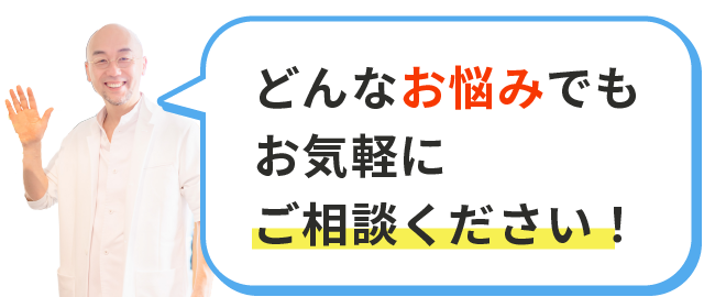 どんなお悩みでもお気軽にご相談ください