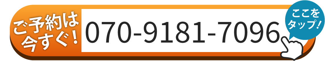 ご予約は070-9181-7096へお電話